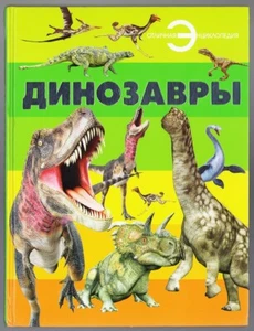 DINOSAURIOS, ANIMALES PREHISTÓRICOS, GRAN LIBRO RUSO RICAMENTE ILUSTRADO, 2020 - Imagen 1 de 7