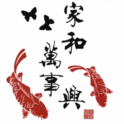 Home Room Koi Fish Chinese Character Pattern Wall Sticker Decal Mural - Image 1 of 3