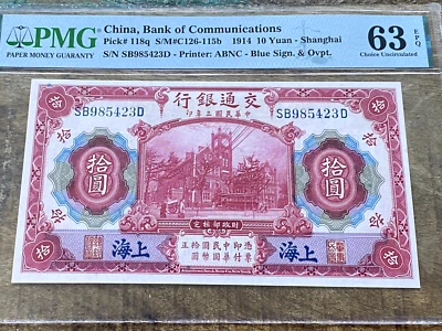 China Communications 10 Yuan 1914 118q C126-115b Shanghai PMG 63EPQ CONSECUTIVE - Image 1 of 4
