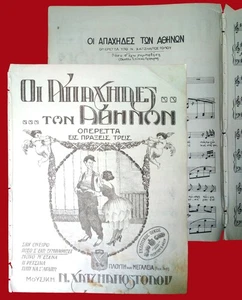 #63888 Greece Σ΄ΕΧΩ ΣΥΜΠΑΘΗΣΕΙ (operetta ΑΠΑΧΗΔΕΣ 1921). Music sheet, score 6 pg - Picture 1 of 3