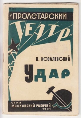 1931 Russia AVANT-GARDE Cover Ковалевский УДАР Proletarian Theater STRIKE Play R - Image 1 of 4