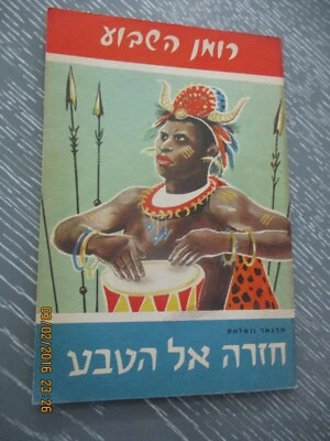 Back to nature, Edgar Wallace , the weekly novel, Hebrew edit., Israel, 1968. - Image 1 of 4