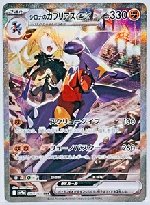 Cynthia's Garchomp ex SAR Pokemon Karte SV9a 087/063 Hot Wind Arena Japanisch NM - Bild 1 von 10