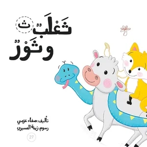 &#1579;&#1593;&#1604;&#1576; &#1608;&#1579;&#1608;&#1585; by Safa Azmy Paperback - Picture 1 of 1