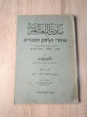 Principles Hebrew Language Grammar P2 اللغة العبرية قواعد قراءة محادثة ترجمة ⭐ - Image 1 of 4