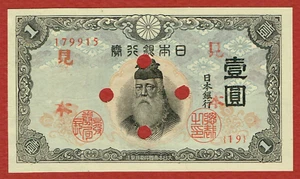 BANCO DE JAPÓN ND (1943) 1 YEN ESPÉCIMEN DE MARCA DE AGUA FLORAL (ELIGE #49as3J) AU + ESCASO - Imagen 1 de 2