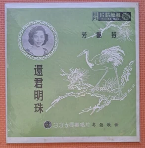 芳艷芬 還君明珠 和聲未開封黑膠唱片 Sealed Hong Kong Chinese Opera Fong Yim Fen 10"LP WL 138 NEW - Picture 1 of 10