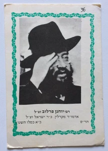 Judaica Rabbi Yochanan Perlow von Lutsk Admur Stolin-Karlin Fotokarte Hebräisch - Bild 1 von 3