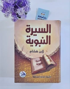 Prophetic Biography IbnHisham Islamic History Life of the Prophet السيرة النبوية - Bild 1 von 2