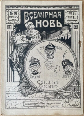 The First World War. Vsemirnaja Novj. September, 1915, N 39 ...Petrograd. Russia - Image 1 of 4