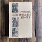 An Ordinary Story par I. A. Goncharov ~ Tissu Gosizdat 1960 ~ TEXTE RUSSE