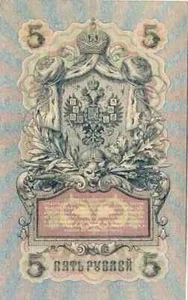 1909 RUSSIA 5 RUBLES Note - SHIPOV - ALMOST UNC Banknote  - Picture 1 of 1