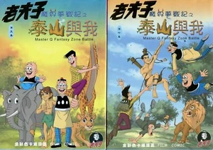 Master Q Fantasy Zone Battle Two Volúmenes Película Cómic Formato Texto Chino - Imagen 1 de 6