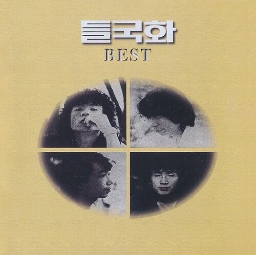 들국화 - Best Vinyl [Limited Edition, 180g, Black 1LP] 행진, 그것만이 내세상, 제발, 사랑한후에 - Image 1 of 1