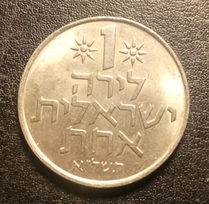 1967-1980 Israel One Lira Coin - Picture 1 of 2