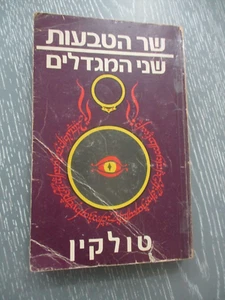 The Lord of the rings: The two towers , J. R. R. Tolkien, 1st Hebrew edit, 1979 - Picture 1 of 11
