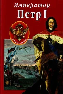 Treasures of Russia. Almanach, № 89, 2008. Kaiser Peter I. Nagelneu. - Bild 1 von 3