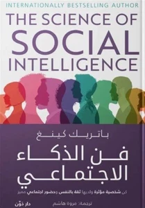 Arabisches Buch ✨ 📖 Die Wissenschaft der sozialen Intelligenz -كتاب فن الذكاء الاجتماعي - Bild 1 von 1