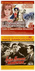 DVD Greek EINAI MEGALOS O KAIMOS Xanthopoulos Martha Vourtsi Stratigos Dianellos - Picture 1 of 1