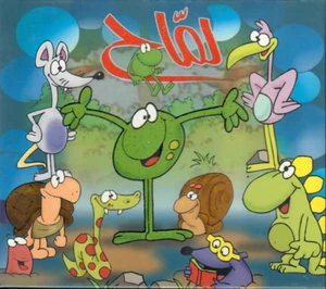 Lammah: Children Proper Arabic Adventure Story Movie Film Cartoon VCD DVD - Picture 1 of 2