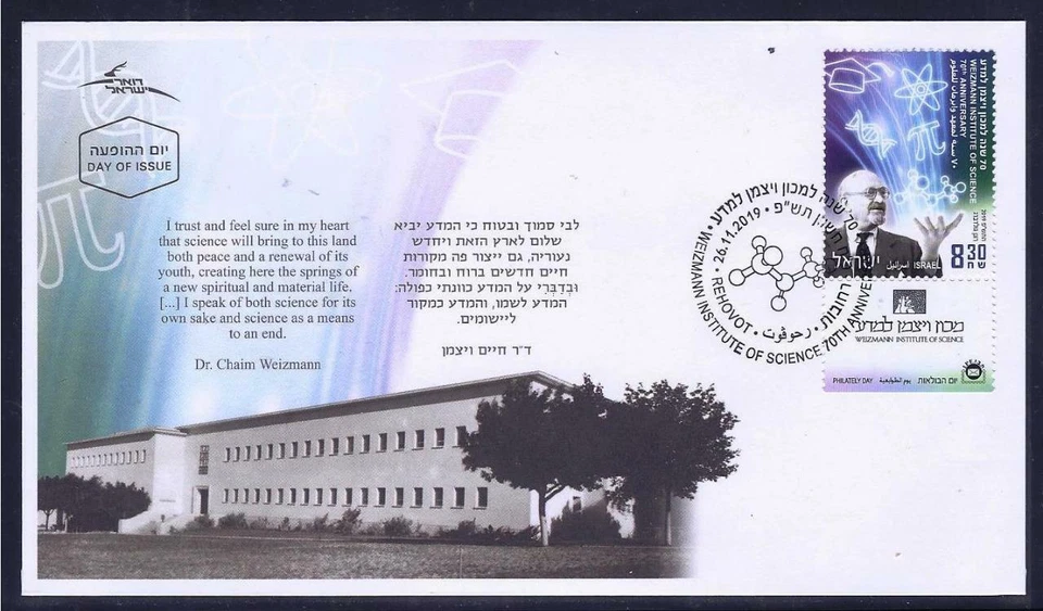 ISRAEL STAMPS 2019 WEIZMANN INSTITUTE OF SCIENCE 70th ANNIVERSARY FDC - Image 1 of 1
