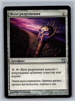 Magic The Gathering RUSSIAN 9th Edition Rod of Ruin #307/350 MTG TCG CCG Ninth - Image 1 of 2