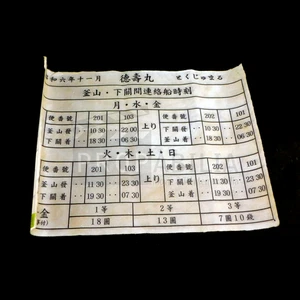 Pachinko Busan Fährplan Original TV Serie Requisite (0053-) - Bild 1 von 2