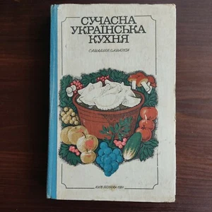 1984 SOVIET RUSSIAN USSR COOKING BOOK MODERN UKRAINIAN CUISINE - Bild 1 von 12