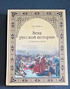 Века русской истории. События и люди / Николай Шефов - Bild 1 von 15