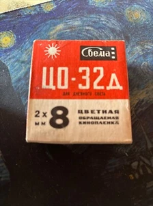SVEMA 8mm Film CO-32d(ЦО-32д) 2x8mm Movie COLOR Reversal Film Daylight Expired! - Picture 1 of 10