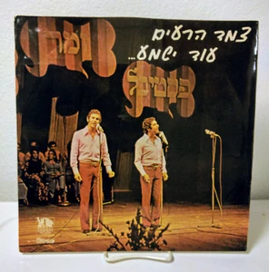 Duo Re'im He Will Hear עוד ישמע, Isradisc SI 31036, Signed Israel LP VG - Picture 1 of 7