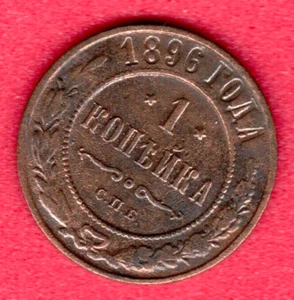 Russia Nicholas II 1894-1917 Copper 1 Kopeck 1896s. 6495 - Picture 1 of 2