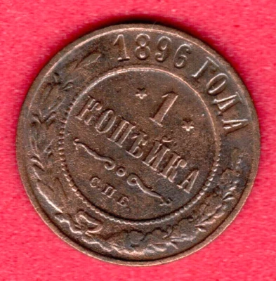 Russia Nicholas II 1894-1917 Copper 1 Kopeck 1896s. 6495 - image 1 of 2