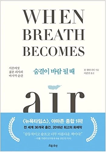 WHEN BREATH BECOMES AIR ESSAY BOOK KOREAN VERSION By Paul Kalanithi - Hardcover - Image 1 of 1