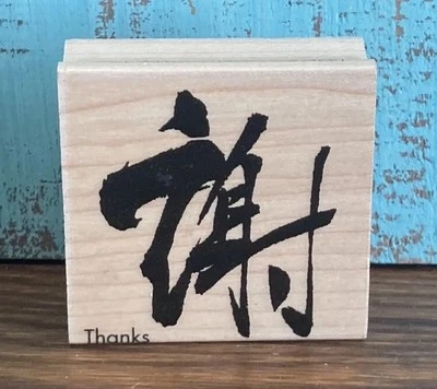 Hero Arts THANKS CHARACTER Asian Word Print Wood Black CRAFT Rubber Stamp NOS - Image 1 of 4