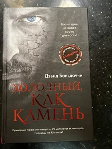 дэвид бальдаччи холодный как камень - Foto 1 di 1