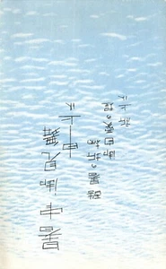 Summer Greetings Extreme Heat Japanese Photographer Yotomoto Postcard - Picture 1 of 2