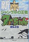 Shueisha Shueisha Paperback Comic Version Masaya Tokuhiro New Jungle No Ouja