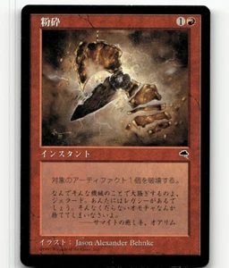 MP - MTG Shatter - Tempest - Japanese - Picture 1 of 1