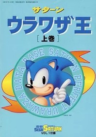 Strategy Guide SS Saturn Urawaza King Volume 1 from Sega Saturn Japan