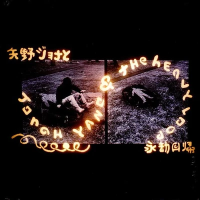 Jonah Yano - Jonah Yano & The Heavy Loop (Vinyl LP - 2024 - US - Original) - Bild 1 von 2