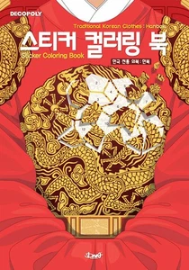 Korean Art Book [Sticker Coloring Book : Traditional Korean Clothes - Hanbok] - Picture 1 of 1