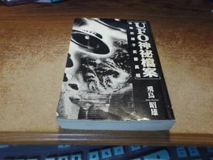 UFO-Element - Akio Asuka - Asuka-Serie - auf Japanisch - Bild 1 von 11