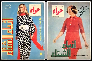 1970 Hawaa Arabic Fashion Magazine Woman Special Edition مجلة حواء عدد خاص ممتاز - Picture 1 of 23