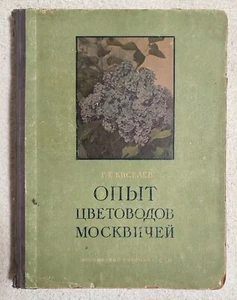 Опыт цветоводов москвичей Цветоводство Москва 1950 СССР RARE Russian book USSR - Picture 1 of 24