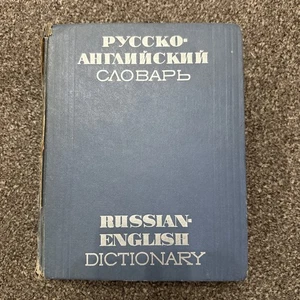 Russian - English Dictionary  1985 by Smirnitsky/ Русско-Английский Словарь - Picture 1 of 6