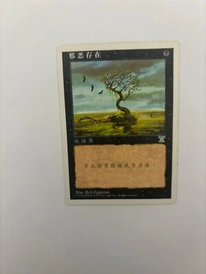 MTG SIMPLIFIED CHINESE 5TH EDITION EVIL PRESENCE NM ("V" EDITION SYMBOL) VHTF - Image 1 of 4