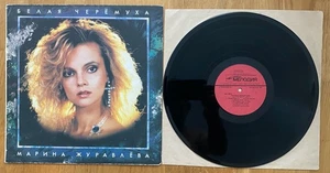 Марина Журавлёва ∗ Белая Черёмуха ∗ 1992 ∗ LP ∗ Album ∗ VG++ - Picture 1 of 2