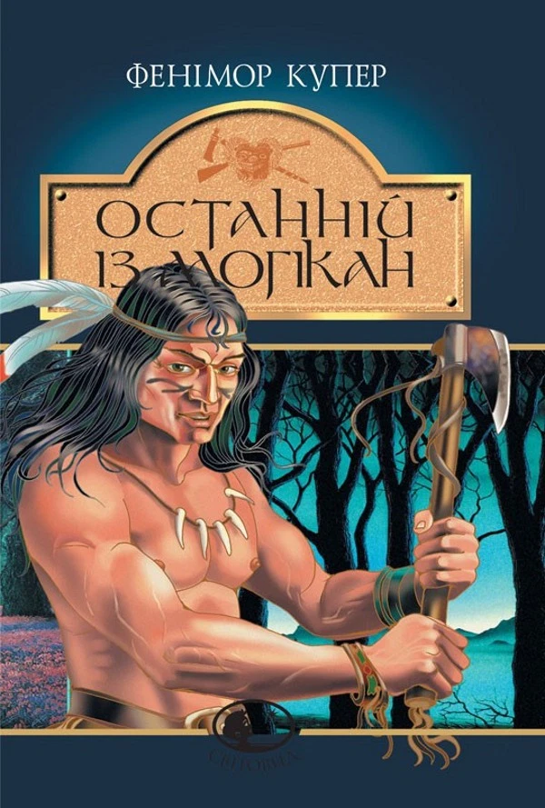 Ukrainian book Богдан Останнiй iз могiкан Джеймс Фенімор Купер (Світовид) 20 - Image 1 of 1