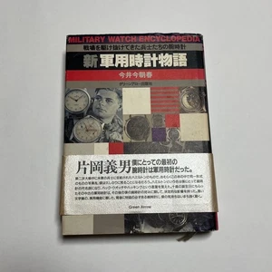The Story of New Military Watches by Kesaharu Imai - Picture 1 of 5